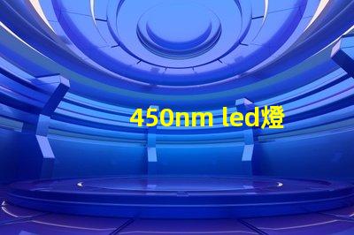 450nm led燈珠